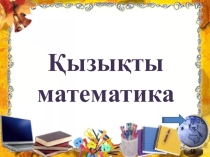 Қызықты математика 6 сынып