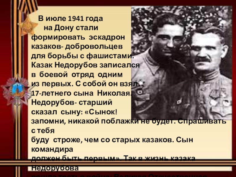 В июле 1941 года    на Дону стали формировать эскадронказаков- добровольцев для борьбы