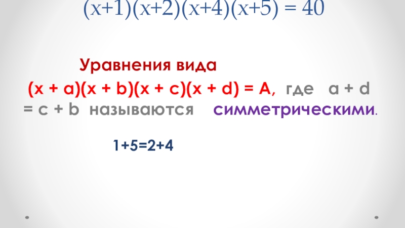 (х+1)(х+2)(х+4)(х+5) = 40       Уравнения вида (х + а)(х + b)(x + c)(x