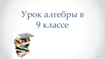 Презентация к уроку на тему Целые уравнения высших степеней и способы их решения