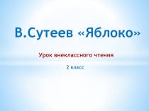 ППрезентация к уроку чтения В.Сутеев Яблоко