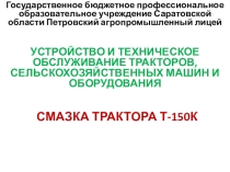 Презентация на урок Смазка трактора Т-150К