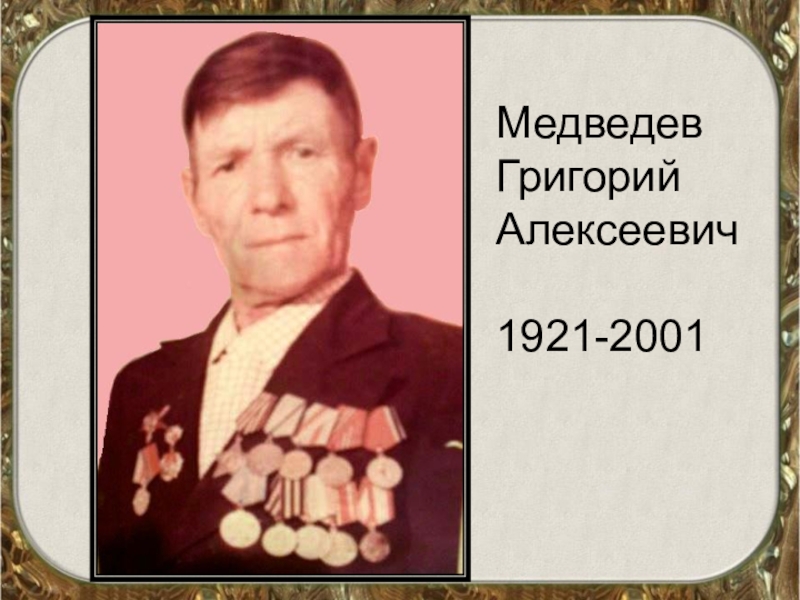 Медведев ГригорийАлексеевич1921-2001