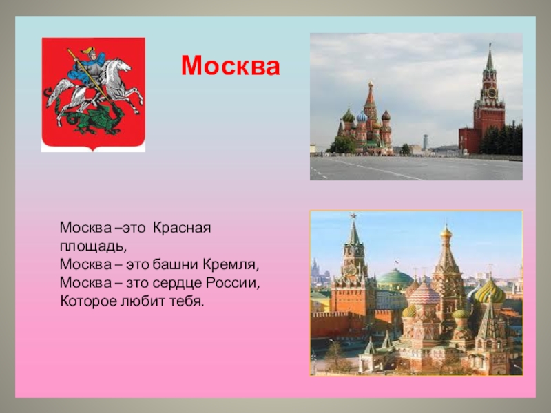 МоскваМосква –это Красная площадь, Москва – это башни Кремля,Москва – зто сердце России, Которое любит тебя.