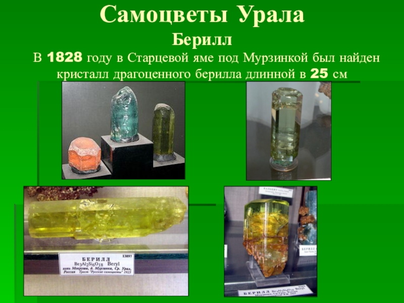 Самоцветы Урала Берилл   В 1828 году в Старцевой яме под Мурзинкой был найден кристалл драгоценного