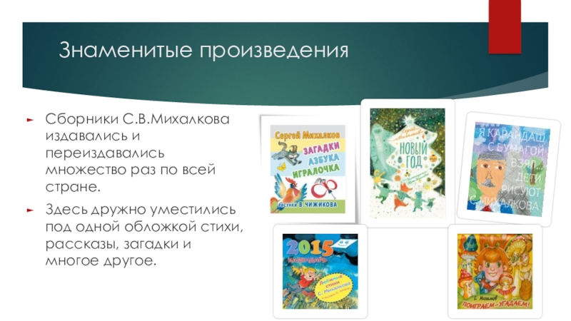 Знаменитые произведения Сборники С.В.Михалкова издавались и переиздавались множество раз по всей стране.Здесь дружно уместились под одной обложкой стихи,